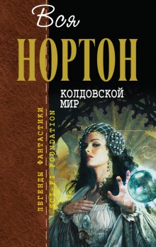 Аудиокнига Kолдовской Mир
