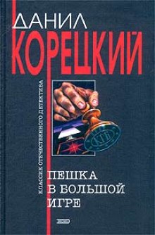 Аудиокнига Пешка в большой игре