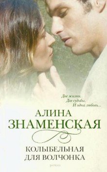 Аудиокнига Колыбельная для волчонка