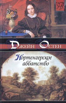 Аудиокнига Нортенгерское аббатство