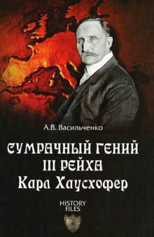 Аудиокнига Сумрачный гений III Рейха. Карл Хаусхофер. Человек, стоявший за Гитлером