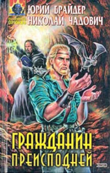 Аудиокнига Гражданин Преисподней