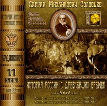 Аудиокнига История России с древнейших времен. Тома 21, 22
