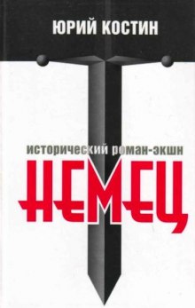 Аудиокнига Немец