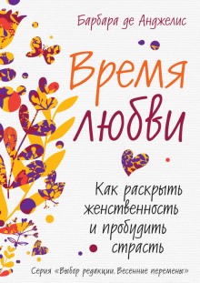 Аудиокнига Время любви. Как раскрыть женственность и пробудить страсть