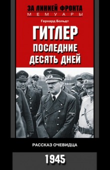 Аудиокнига Гитлер. Последние десять дней