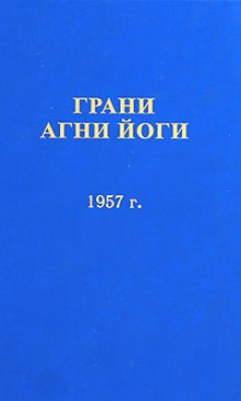 Аудиокнига Грани Агни Йоги