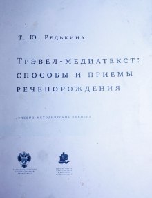Аудиокнига Трэвел-медиатекст: способы и приёмы речепорождения