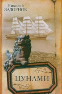 Аудиокнига Цунами