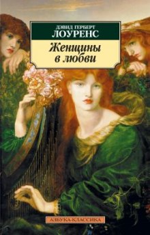 Аудиокнига Женщины в любви