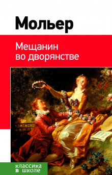 Аудиокнига Мещанин во дворянстве