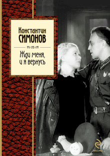 Аудиокнига Жди меня, и я вернусь