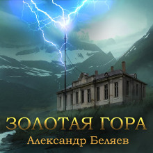 Аудиокнига Золотая гора