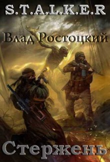 Аудиокнига S.T.A.L.K.E.R. Стержень