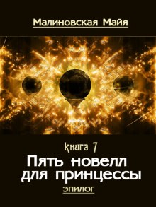 Аудиокнига Пять новелл для принцессы