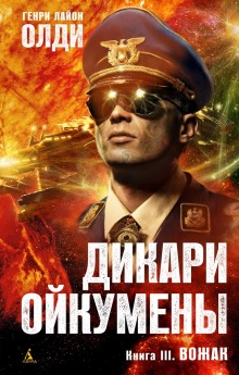 Аудиокнига Вожак