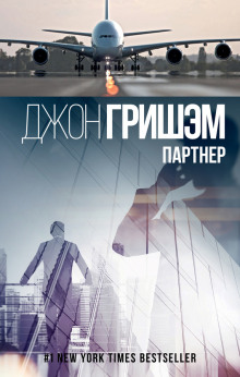 Аудиокнига Партнер