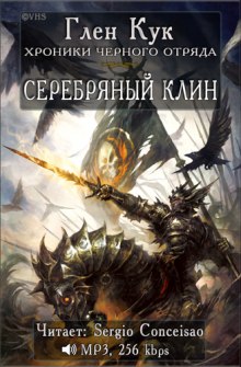 Аудиокнига Серебряный Клин