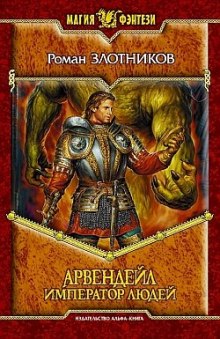 Аудиокнига Арвендейл. Император людей