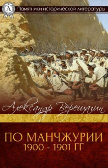 Аудиокнига По Маньчжурии