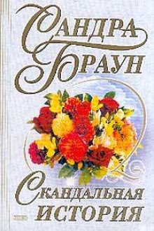 Аудиокнига Скандальная история