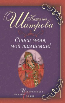 Аудиокнига Спаси меня, мой талисман!