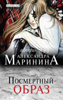 Аудиокнига Посмертный образ