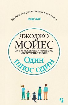 Аудиокнига Один плюс один