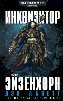 Аудиокнига Инквизитор. Ордо Маллеус