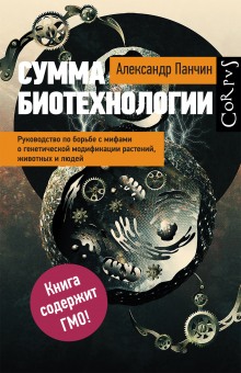 Аудиокнига Сумма биотехнологии