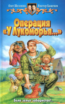 Аудиокнига Операция «У Лукоморья…»