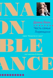 Аудиокнига Честь семьи Лоренцони
