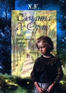 Аудиокнига Сюзанна де Орме. Вера, победившая смерть
