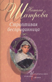 Аудиокнига Строптивая бесприданница