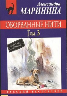 Аудиокнига Оборванные нити. Том 3