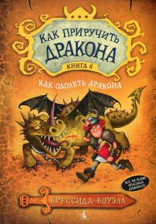 Аудиокнига Как одолеть дракона