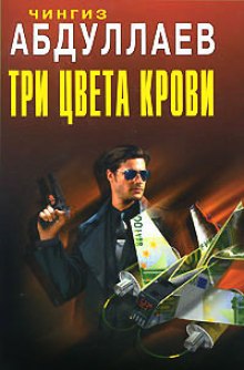 Аудиокнига Три цвета крови