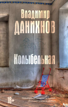 Аудиокнига Колыбельная