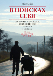 Аудиокнига В поисках себя. История человека, обошедшего Землю пешком