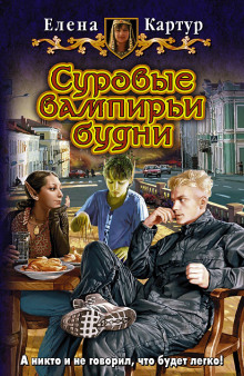 Аудиокнига Суровые вампирьи будни