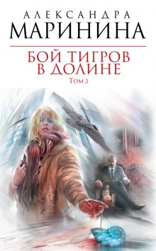 Аудиокнига Бой тигров в долине. Том 2