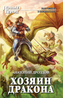 Аудиокнига Хозяин дракона