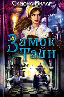 Аудиокнига Замок тайн