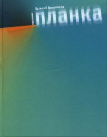 Аудиокнига Планка