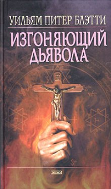 Аудиокнига Изгоняющий дьявола