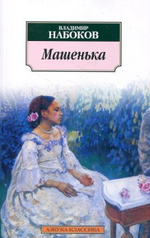 Аудиокнига Машенька