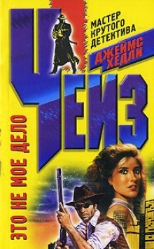 Аудиокнига Не моё дело