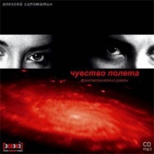 Аудиокнига Чувство полета