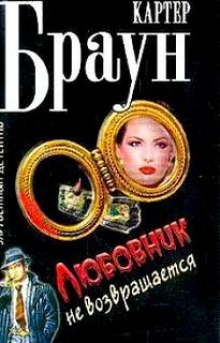 Аудиокнига Любовники не возвращаются
