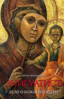 Аудиокнига Энигматист. Дело о Божьей Матери